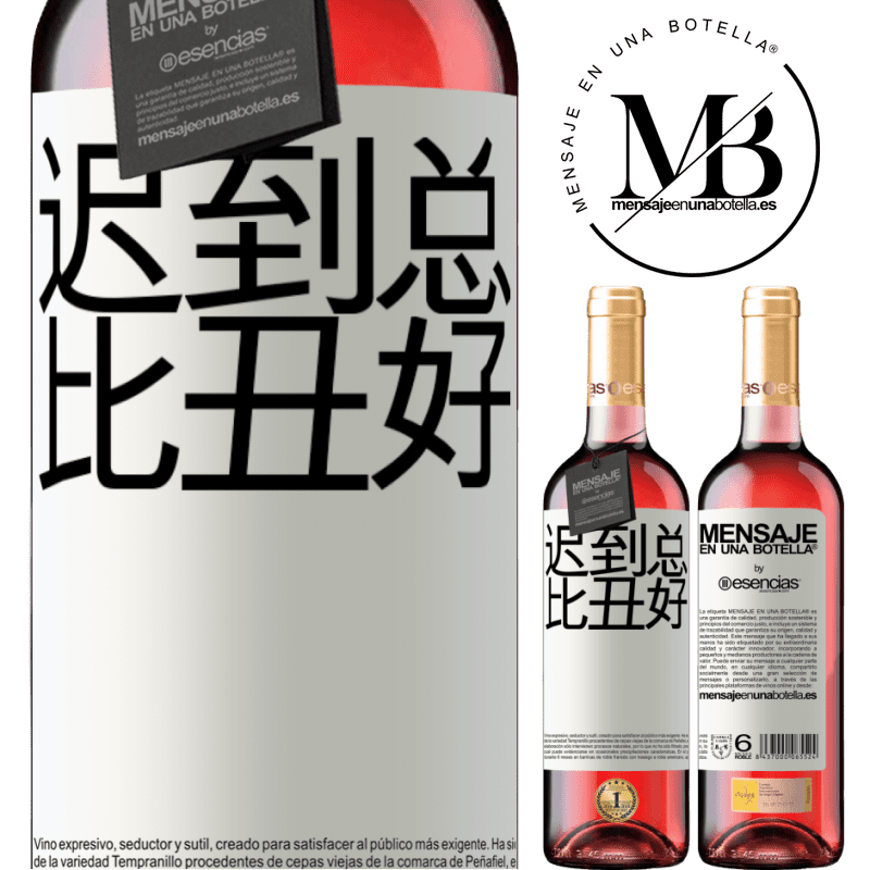 «迟到总比丑好» ROSÉ版