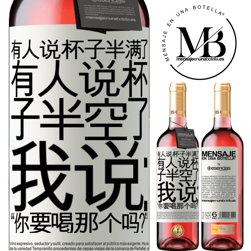 «有人说杯子半满了，有人说杯子半空了。我说：“你要喝那个吗？”» ROSÉ版