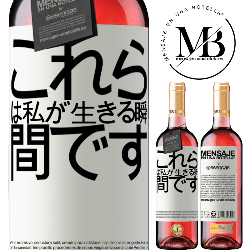 «これらは私が生きる瞬間です» ROSÉエディション