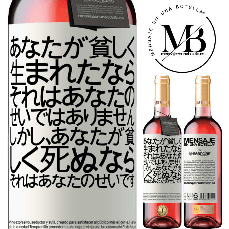 «あなたが貧しく生まれたなら、それはあなたのせいではありません。しかし、あなたが貧しく死ぬなら、それはあなたのせいです» ROSÉエディション