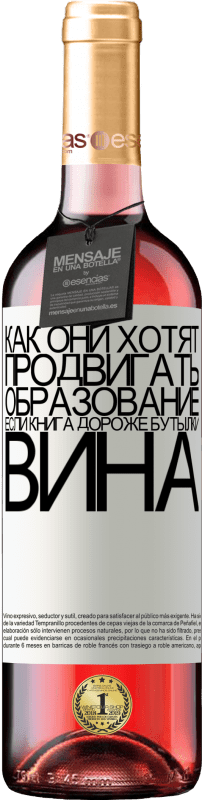29,95 € Бесплатная доставка | Розовое вино Издание ROSÉ Как они хотят продвигать образование, если книга дороже бутылки вина Белая этикетка. Настраиваемая этикетка Молодое вино Урожай 2022 Tempranillo