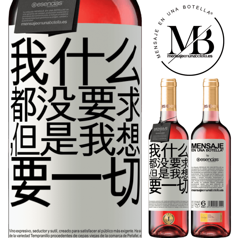 «我什么都没要求，但是我想要一切» ROSÉ版
