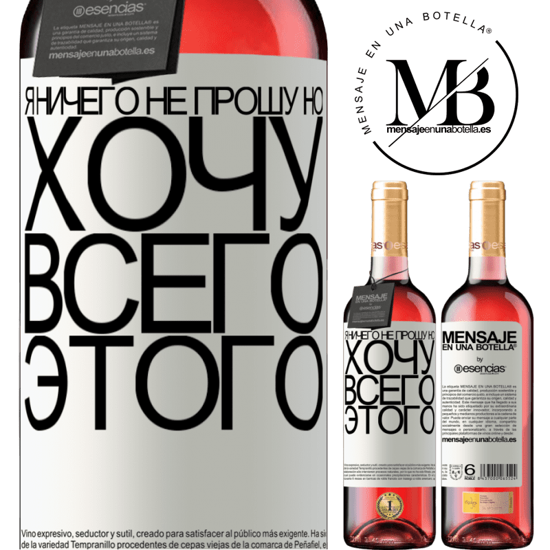 «Я ничего не прошу, но хочу всего этого» Издание ROSÉ