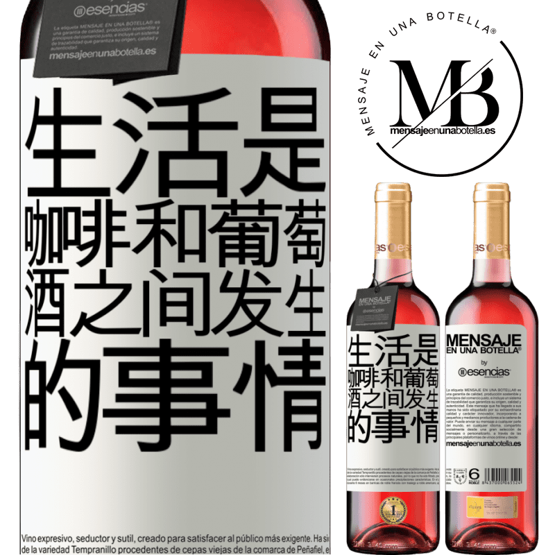 «生活是咖啡和葡萄酒之间发生的事情» ROSÉ版