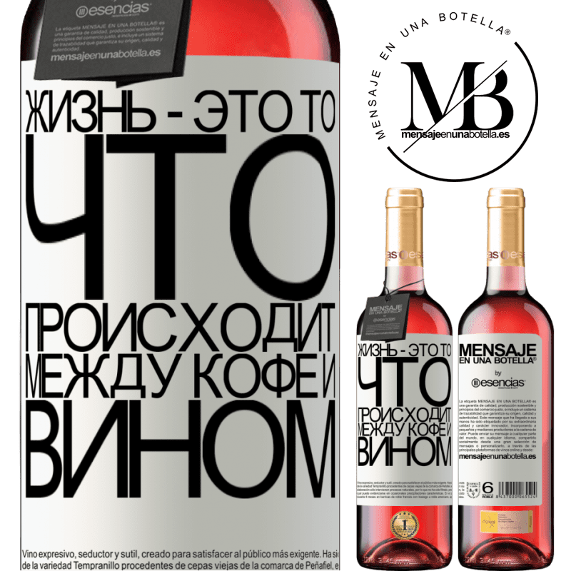 «Жизнь - это то, что происходит между кофе и вином» Издание ROSÉ