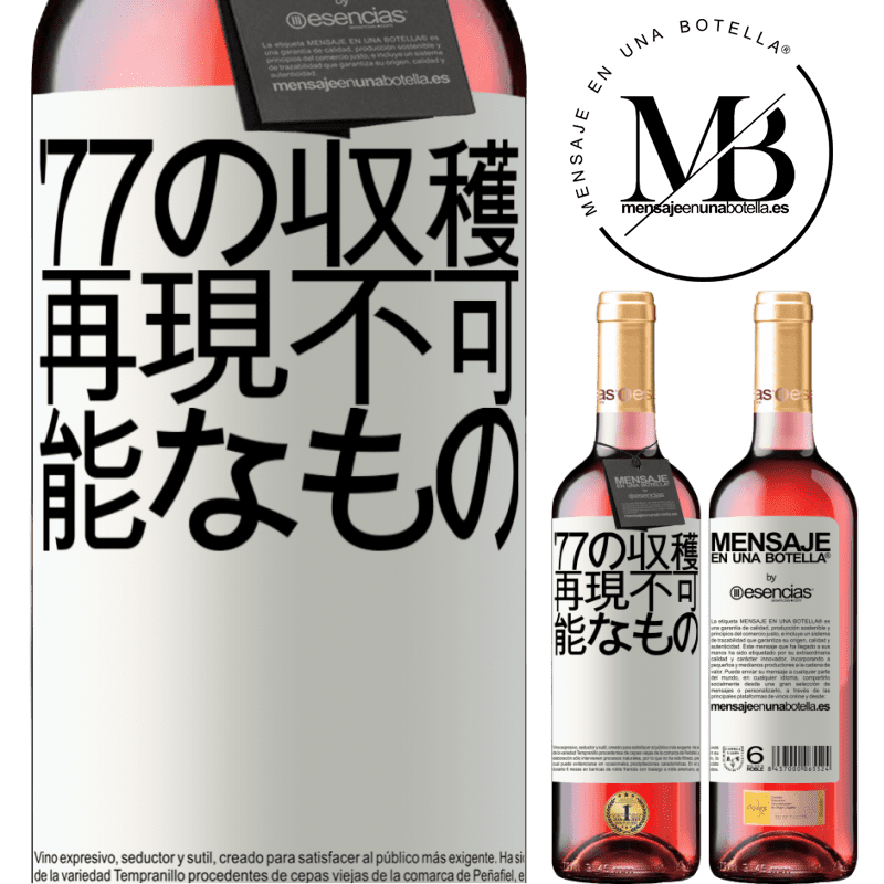 «'77の収穫、再現不可能なもの» ROSÉエディション