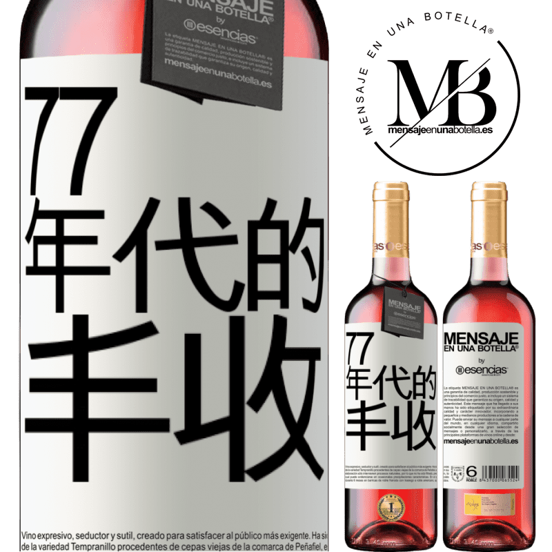 «77年代的丰收» ROSÉ版