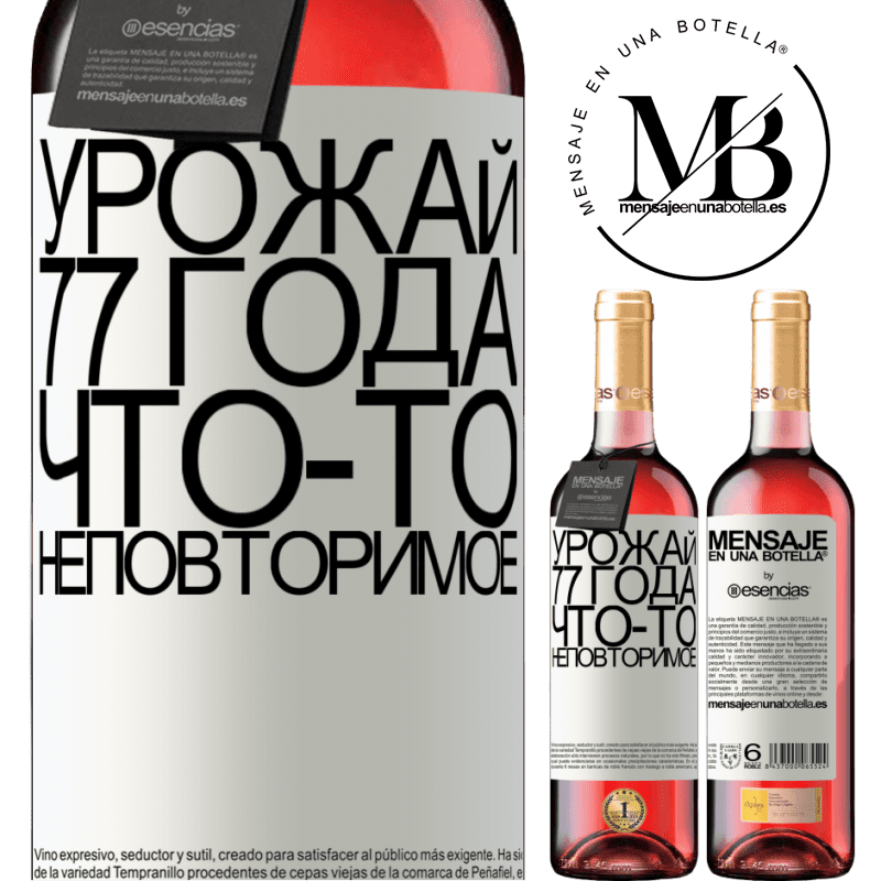 «Урожай 77 года, что-то неповторимое» Издание ROSÉ