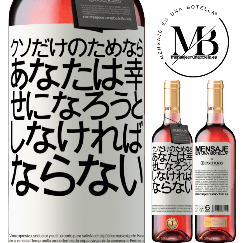 «クソだけのためなら、あなたは幸せになろうとしなければならない» ROSÉエディション