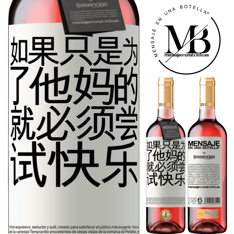 «如果只是为了他妈的，就必须尝试快乐» ROSÉ版