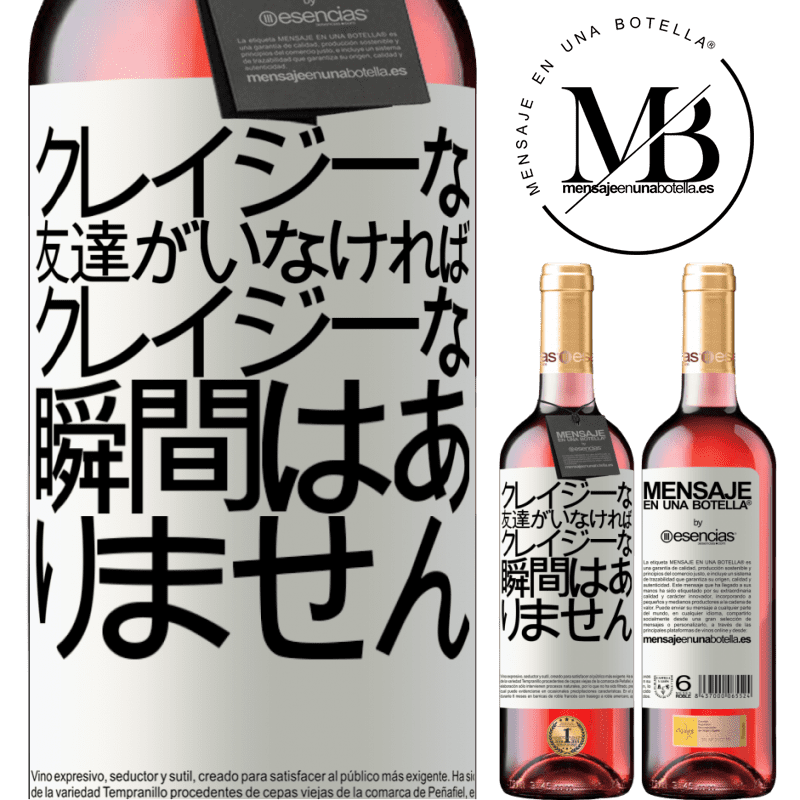 «クレイジーな友達がいなければ、クレイジーな瞬間はありません» ROSÉエディション