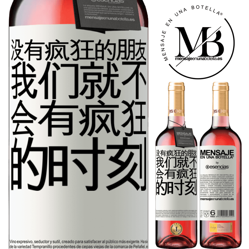 «没有疯狂的朋友，我们就不会有疯狂的时刻» ROSÉ版