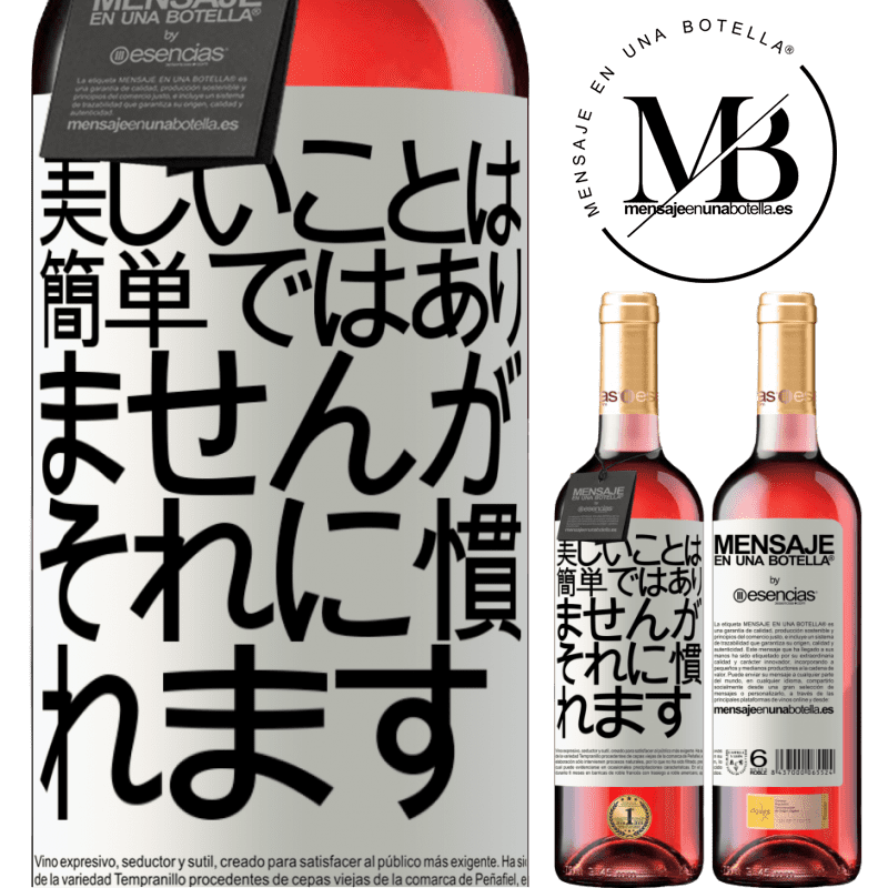 «美しいことは簡単ではありませんが、あなたはそれに慣れる» ROSÉエディション