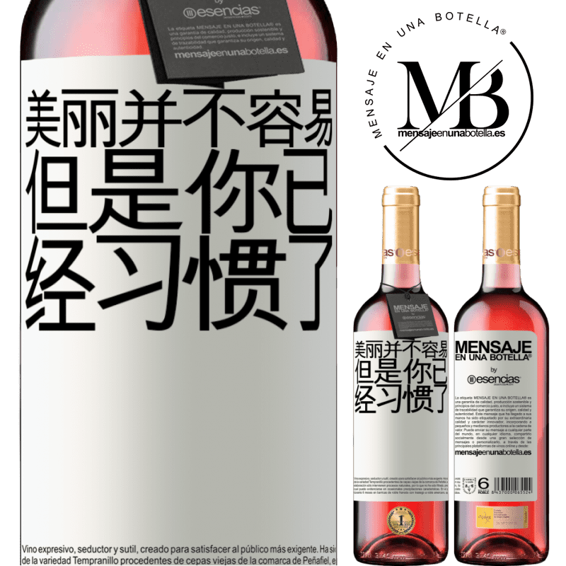 «美丽并不容易，但是你已经习惯了» ROSÉ版