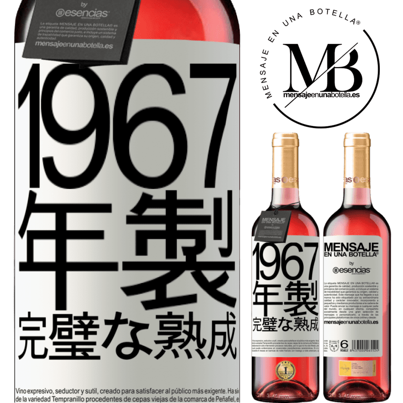 «1967年製。完璧な熟成» ROSÉエディション