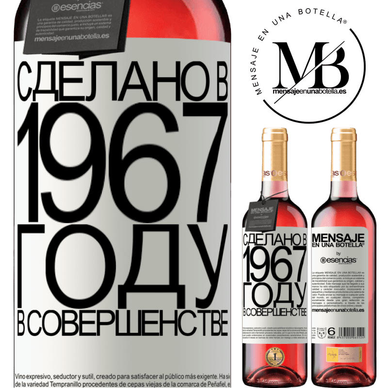 «Сделано в 1967 году. В совершенстве» Издание ROSÉ