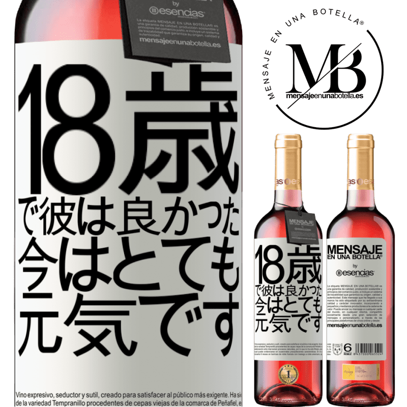 «18歳で彼は良かった。今はとても元気です» ROSÉエディション