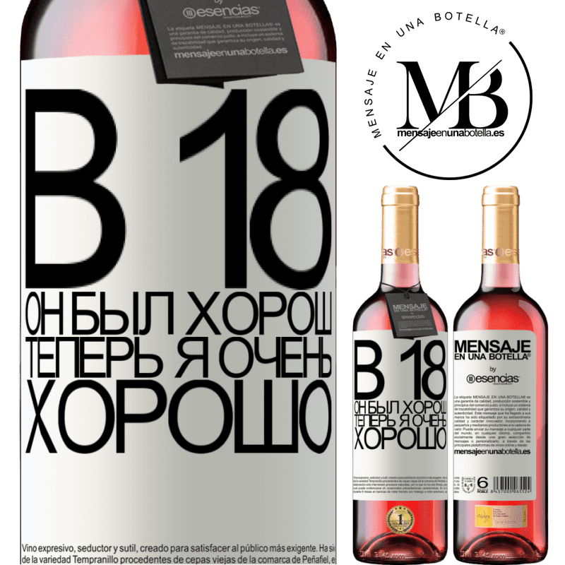 «В 18 он был хорош. Теперь я очень хорошо» Издание ROSÉ