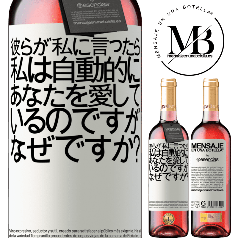 «彼らが私に言ったら、私は自動的にあなたを愛しているのですが、なぜですか？» ROSÉエディション