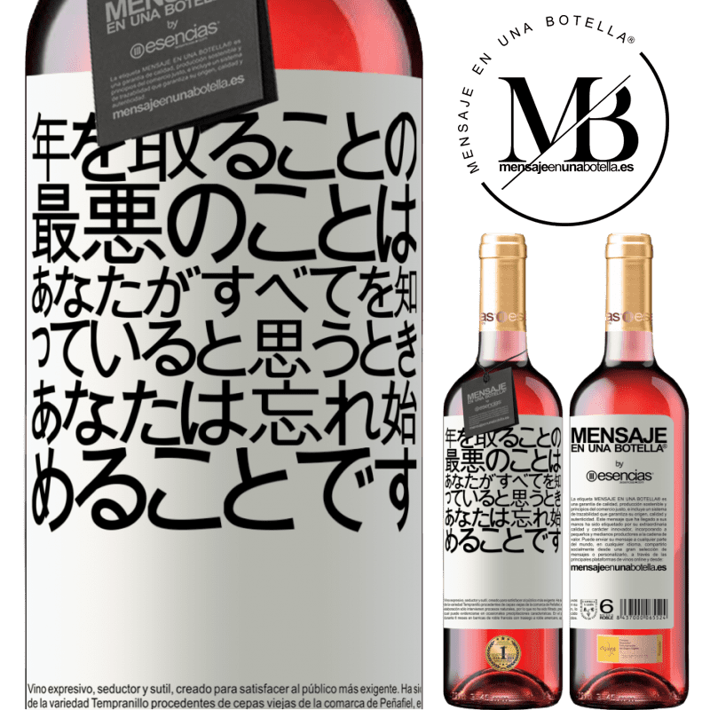 «年を取ることの最悪のことは、あなたがすべてを知っていると思うとき、あなたは忘れ始めることです» ROSÉエディション