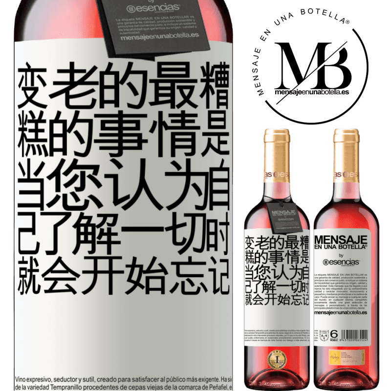 «变老的最糟糕的事情是，当您认为自己了解一切时，就会开始忘记» ROSÉ版