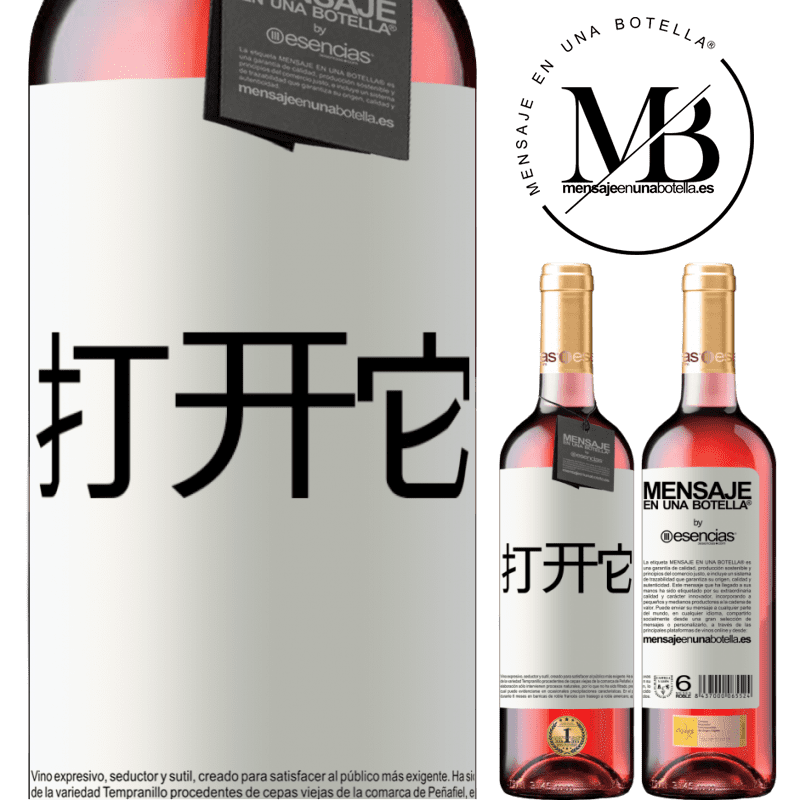 «打开它» ROSÉ版