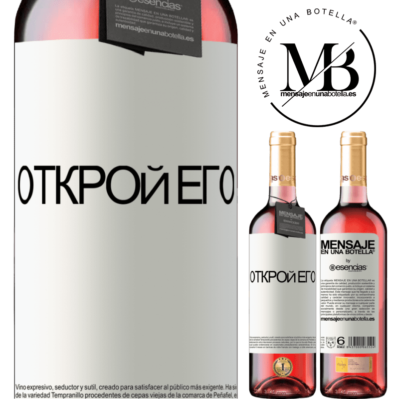 «Открой его» Издание ROSÉ