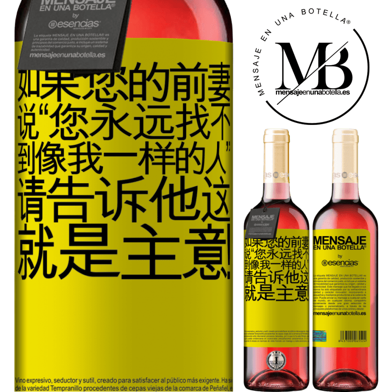 «如果您的前妻说“您永远找不到像我一样的人”，请告诉他这就是主意！» ROSÉ版