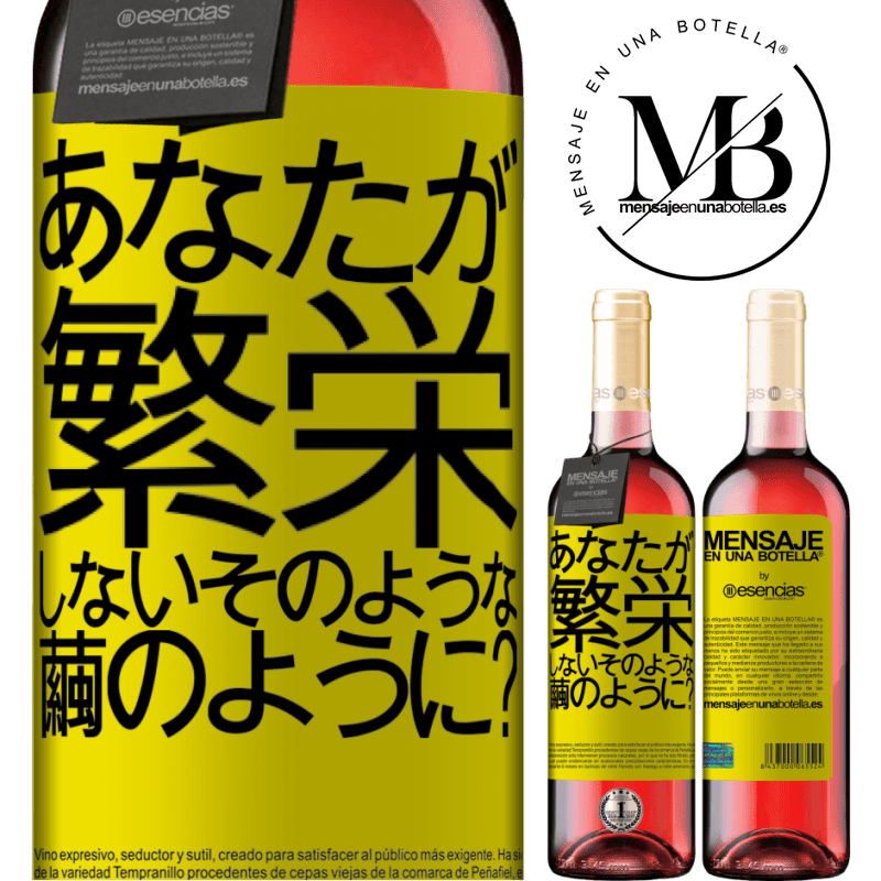 «soになって咲かないのはどうですか？» ROSÉエディション