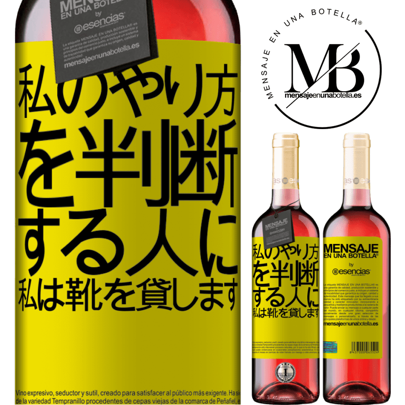 «私のやり方を判断する人に、私は靴を貸します» ROSÉエディション
