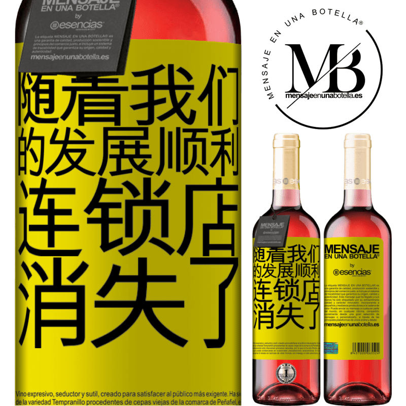 «随着我们的发展顺利，连锁店消失了» ROSÉ版