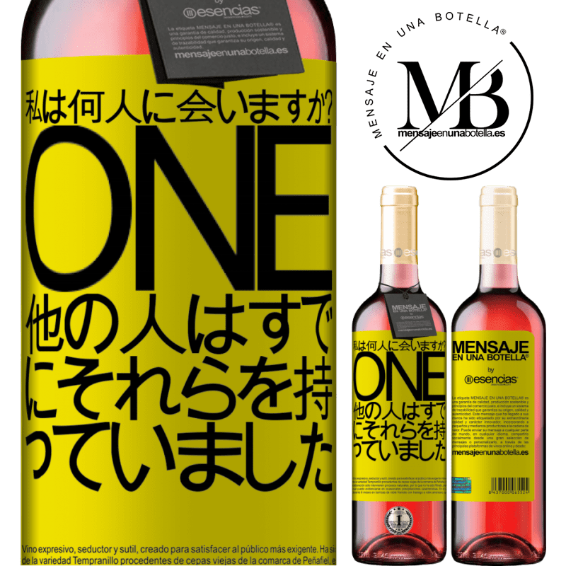 «私は何歳だ？ ONE他の人はすでにそれらを持っていました» ROSÉエディション