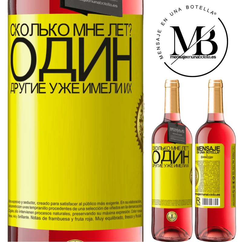 29,95 € Бесплатная доставка | Розовое вино Издание ROSÉ Сколько мне лет? Один. Другие уже имели их Желтая этикетка. Настраиваемая этикетка Молодое вино Урожай 2024 Tempranillo