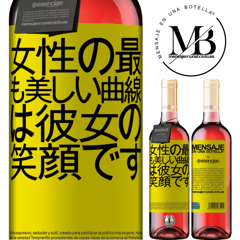 «女性の最も美しい曲線は彼女の笑顔です» ROSÉエディション