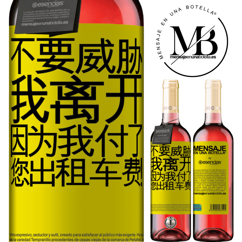 «不要威胁我离开，因为我付了您出租车费！» ROSÉ版