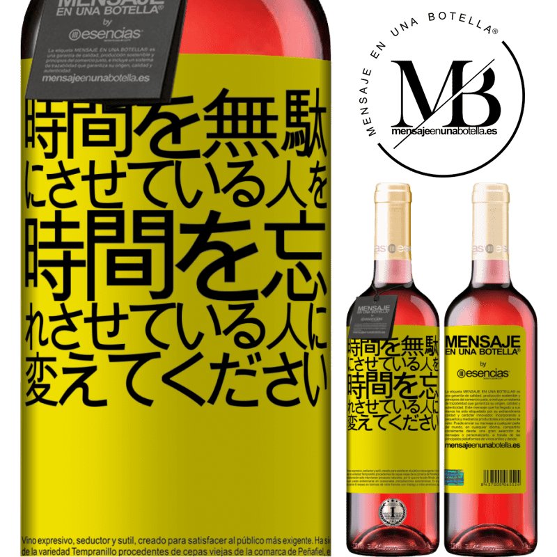 «時間を無駄にさせている人を、時間を忘れさせている人に変えてください» ROSÉエディション