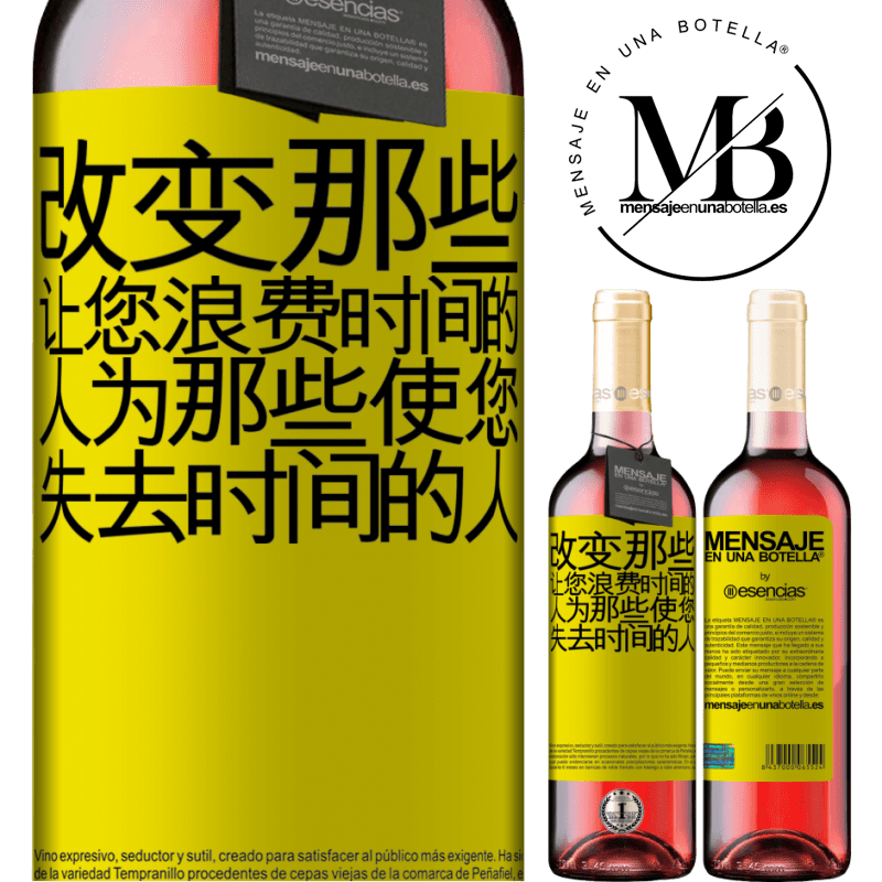 «改变那些让您浪费时间的人为那些使您失去时间的人» ROSÉ版