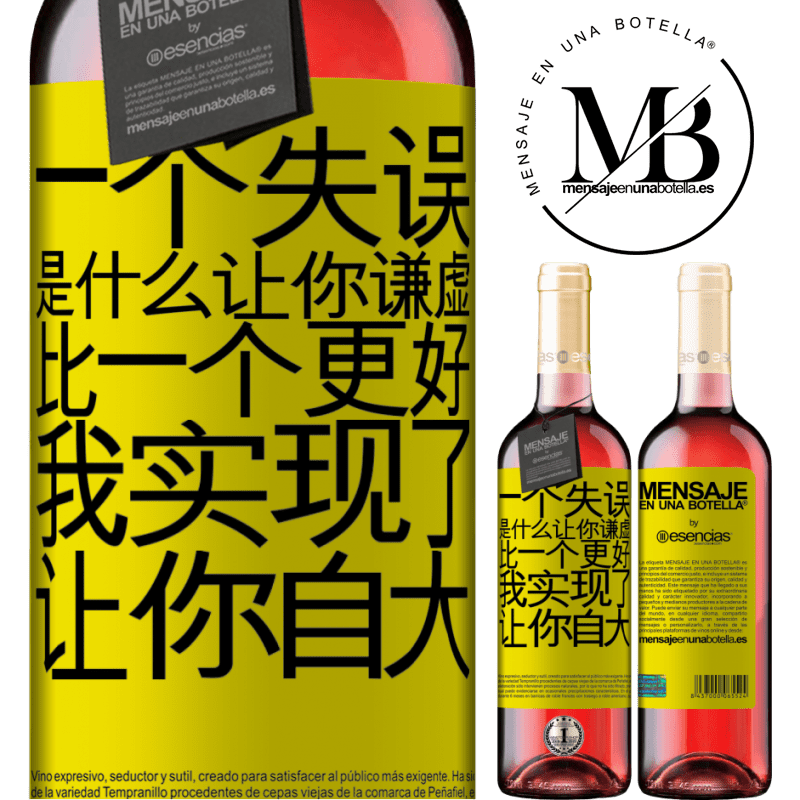 «あなたを謙虚にする間違いは、あなたをar慢にする成果よりも優れています» ROSÉエディション