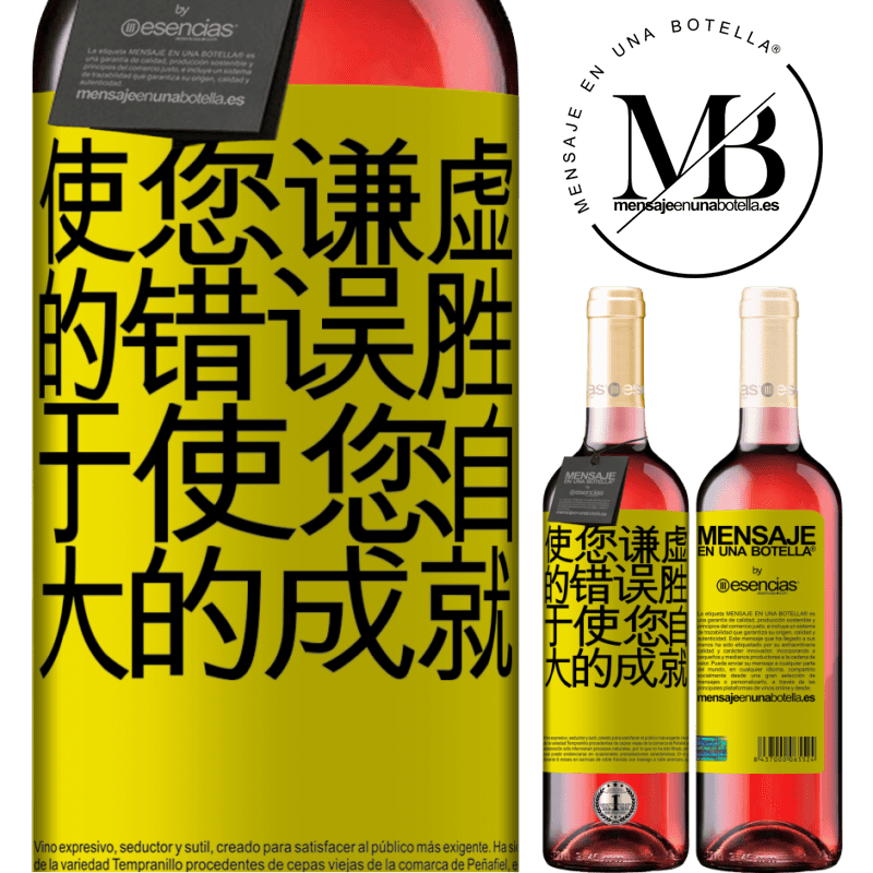 «使您谦虚的错误胜于使您自大的成就» ROSÉ版