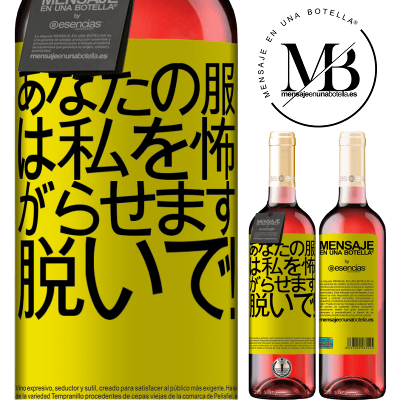 «あなたの服は私を怖がらせます。脱いで！» ROSÉエディション