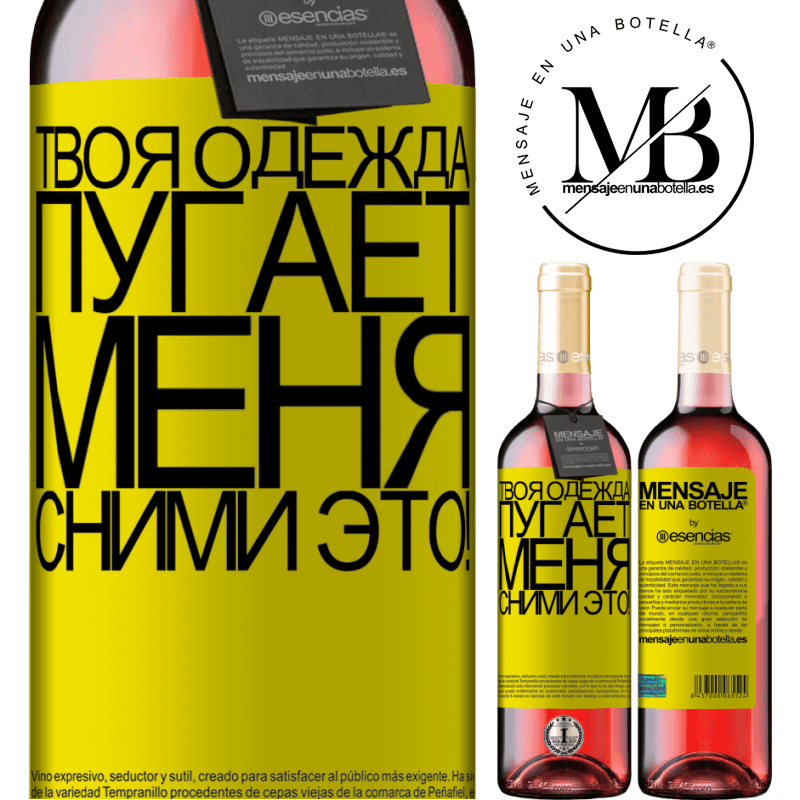 «Твоя одежда пугает меня. Сними это!» Издание ROSÉ