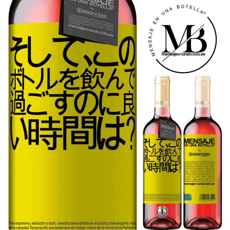 «そして、このボトルを飲んで過ごすのに良い時間は？» ROSÉエディション