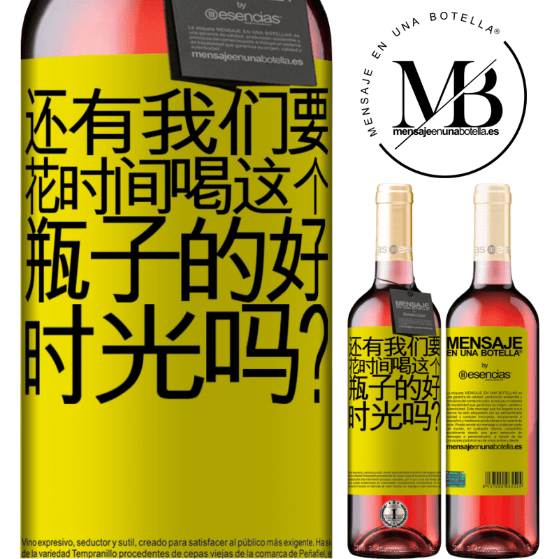 «还有我们要花时间喝这个瓶子的好时光吗？» ROSÉ版