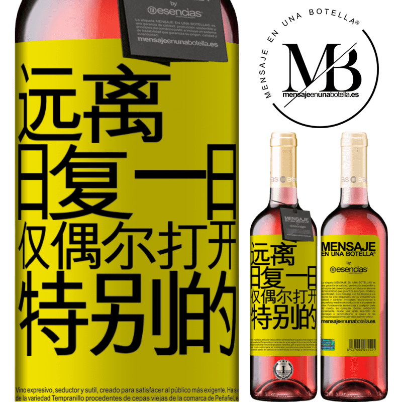 «远离日常。仅在非常特殊的情况下开放» ROSÉ版