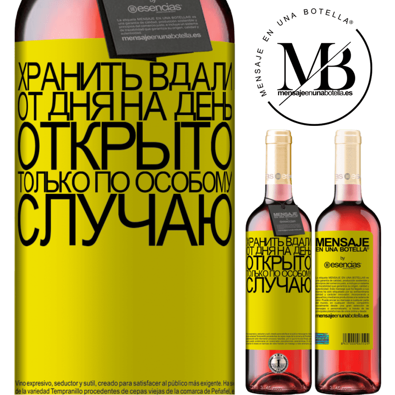 «Хранить вдали от дня на день. Открыто только по особому случаю» Издание ROSÉ