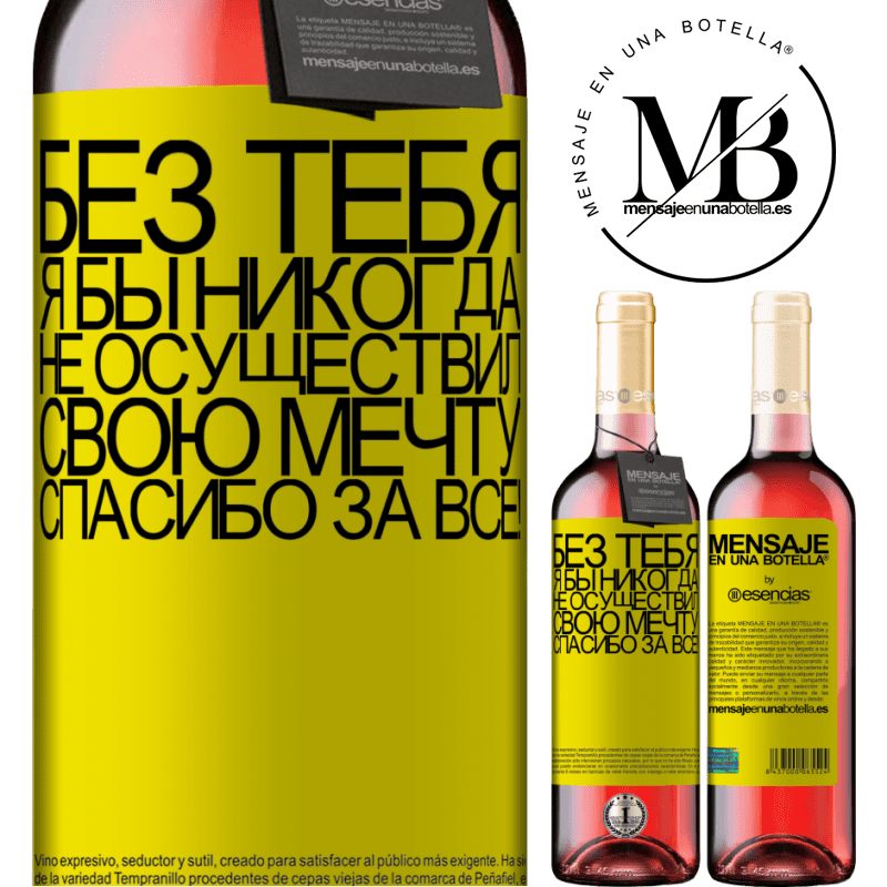 «Без тебя я бы никогда не осуществил свою мечту. Спасибо за все!» Издание ROSÉ
