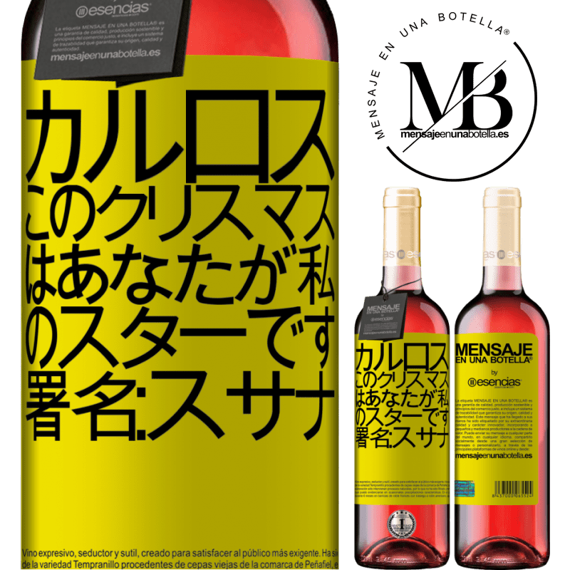 «カルロス、このクリスマスはあなたが私のスターです。署名：スサナ» ROSÉエディション