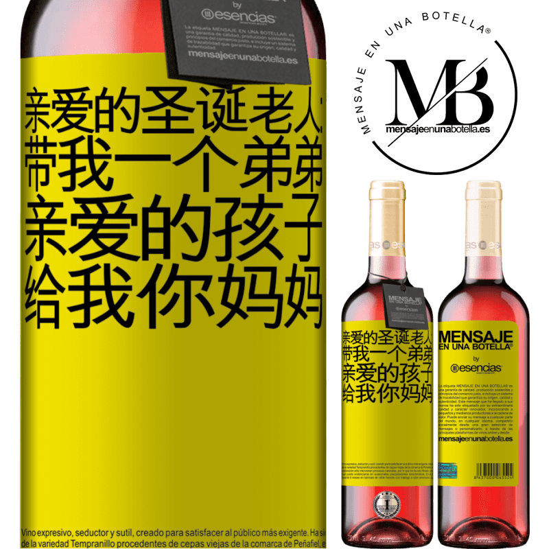 «亲爱的圣诞老人：带我一个弟弟。亲爱的孩子，给我你妈妈» ROSÉ版