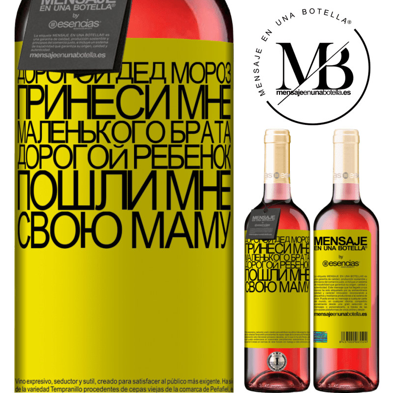 «Дорогой Дед Мороз, принеси мне маленького брата. Дорогой ребенок, пошли мне свою маму» Издание ROSÉ