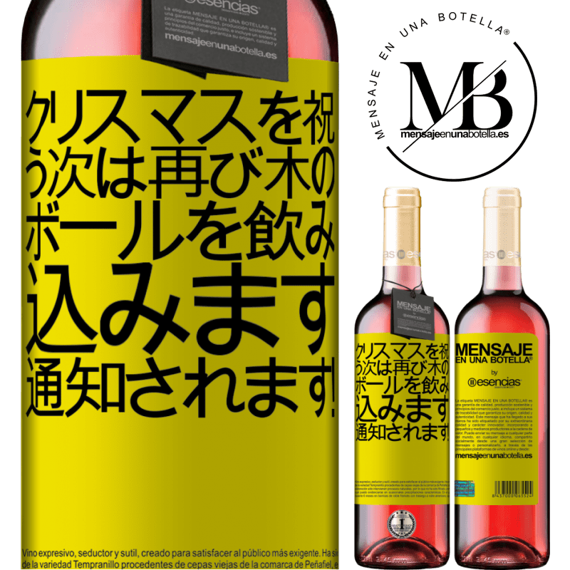 «クリスマスを祝う次は再び木のボールを飲み込みます。通知されます！» ROSÉエディション